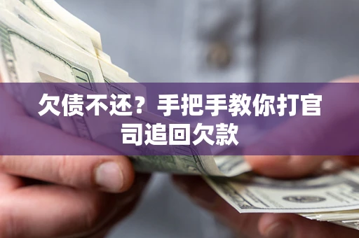 北京欠债不还？手把手教你打官司追回欠款