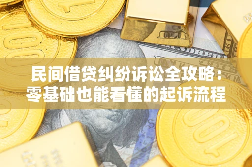 北京民间借贷纠纷诉讼全攻略:零基础也能看懂的起诉流程与证据整理指南 北京民间借贷纠纷诉讼全攻略:零基础也能看懂的起诉流程与证据整理指南