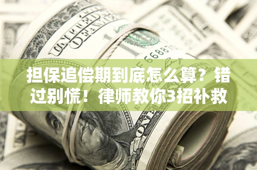 北京担保追偿期到底怎么算？错过别慌！律师教你3招补救