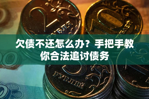 北京欠债不还怎么办？手把手教你合法追讨债务
