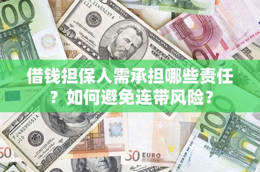 北京借钱担保人需承担哪些责任？如何避免连带风险？
