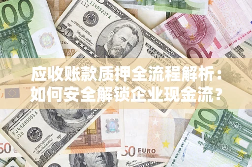 北京应收账款质押全流程解析：如何安全解锁企业现金流？