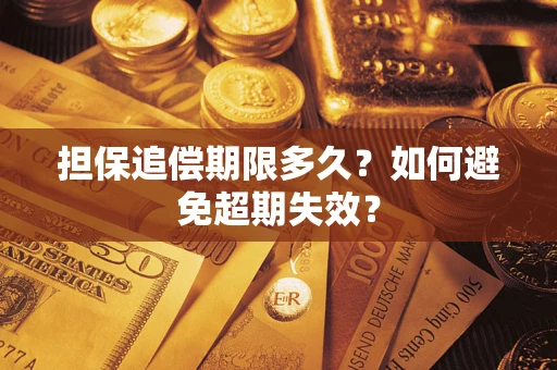 北京担保追偿期限多久?如何避免超期失效? 北京担保追偿期限多久?如何避免超期失效?
