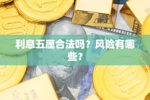 北京利息五厘合法吗？风险有哪些？