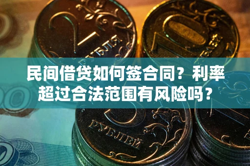 北京民间借贷如何签合同？利率超过合法范围有风险吗？