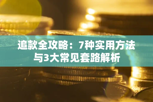 北京追款全攻略：7种实用方法与3大常见套路解析
