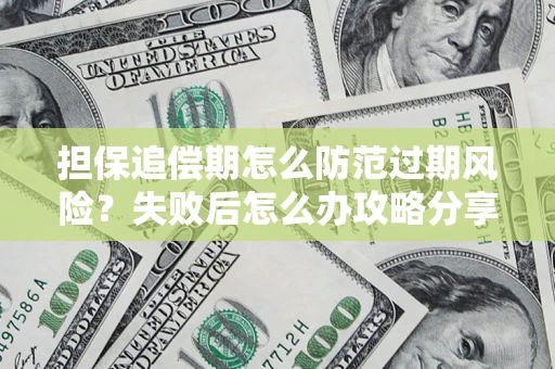 北京担保追偿期怎么防范过期风险？失败后怎么办攻略分享