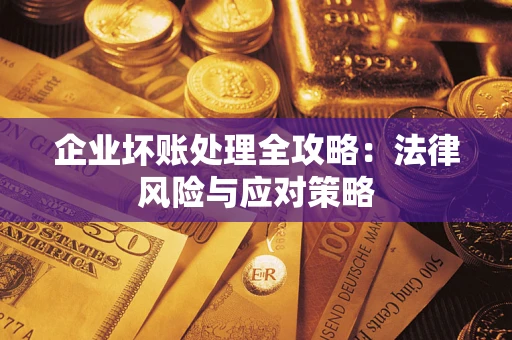 北京企业坏账处理全攻略：法律风险与应对策略
