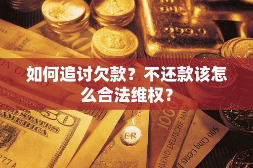 北京如何追讨欠款？不还款该怎么合法维权？