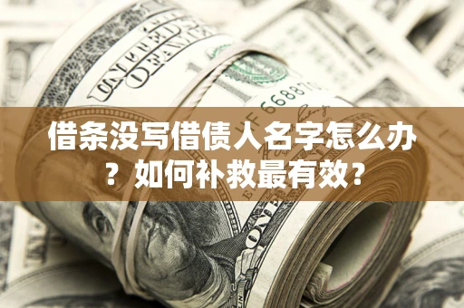 北京借条没写借债人名字怎么办？如何补救最有效？
