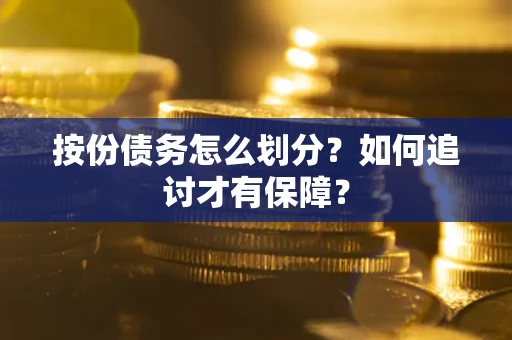 北京按份债务怎么划分？如何追讨才有保障？