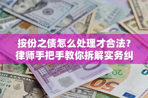 北京按份之债怎么处理才合法？律师手把手教你拆解实务纠纷