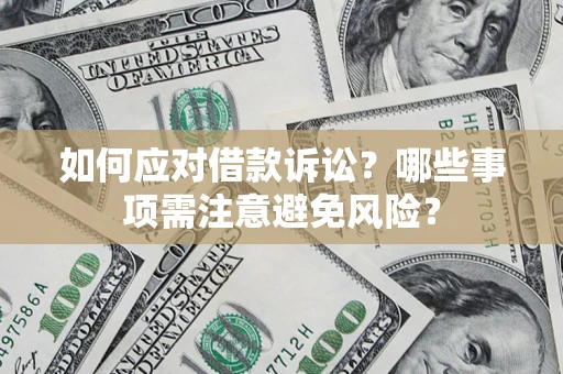 北京如何应对借款诉讼？哪些事项需注意避免风险？
