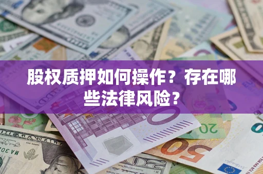 北京股权质押如何操作？存在哪些法律风险？