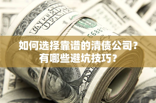 北京如何选择靠谱的清债公司？有哪些避坑技巧？