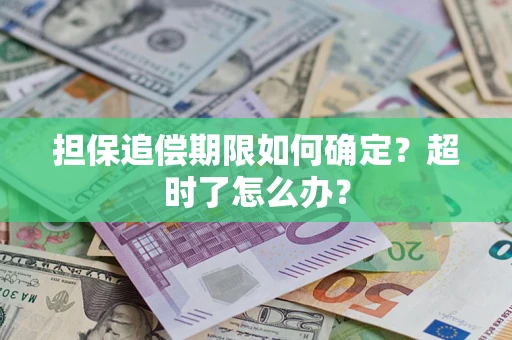 北京担保追偿期限如何确定？超时了怎么办？