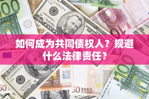 北京如何成为共同债权人？规避什么法律责任？