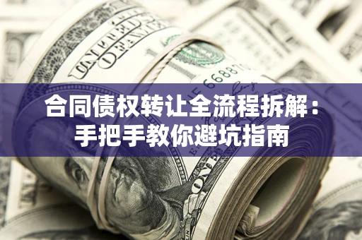 北京合同债权转让全流程拆解：手把手教你避坑指南