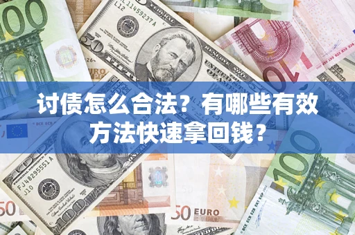 北京讨债怎么合法？有哪些有效方法快速拿回钱？