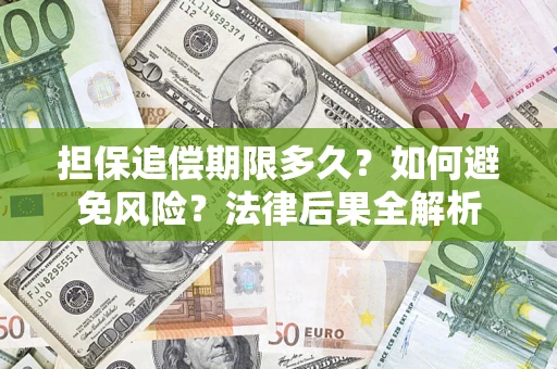 北京担保追偿期限多久？如何避免风险？法律后果全解析