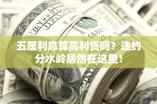 北京五厘利息算高利贷吗？违约分水岭居然在这里！