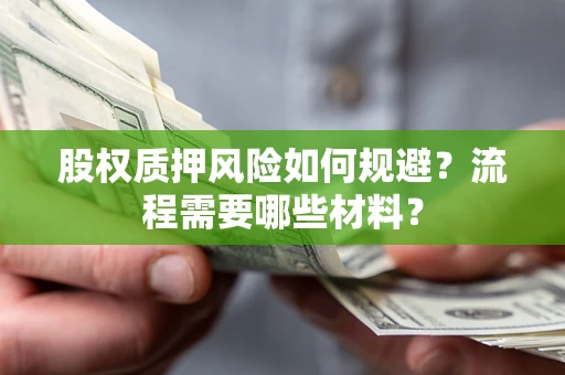 北京股权质押风险如何规避？流程需要哪些材料？