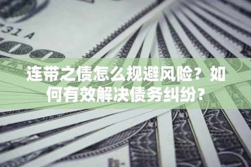 北京连带之债怎么规避风险？如何有效解决债务纠纷？