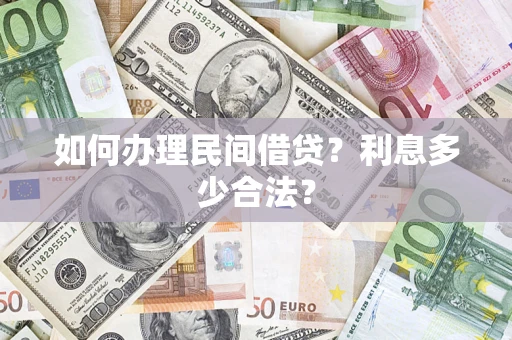 北京如何办理民间借贷？利息多少合法？