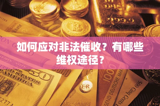 北京如何应对非法催收？有哪些维权途径？