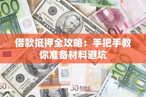 北京借款抵押全攻略：手把手教你准备材料避坑