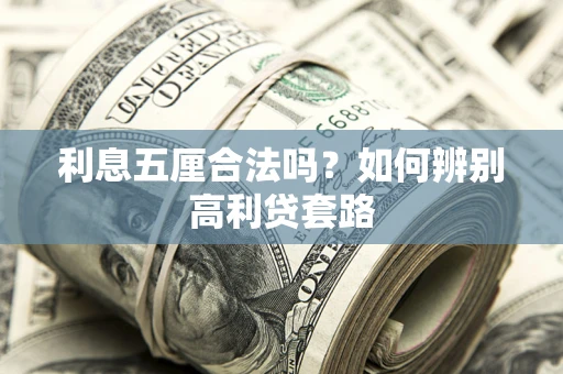 北京利息五厘合法吗？如何辨别高利贷套路