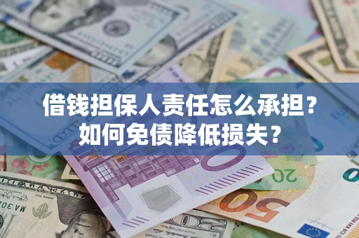 北京借钱担保人责任怎么承担？如何免债降低损失？