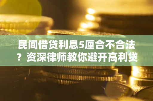 北京民间借贷利息5厘合不合法？资深律师教你避开高利贷陷阱
