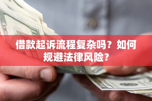 北京借款起诉流程复杂吗？如何规避法律风险？