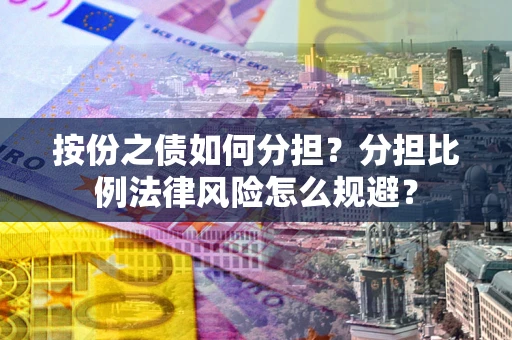 北京按份之债如何分担？分担比例法律风险怎么规避？