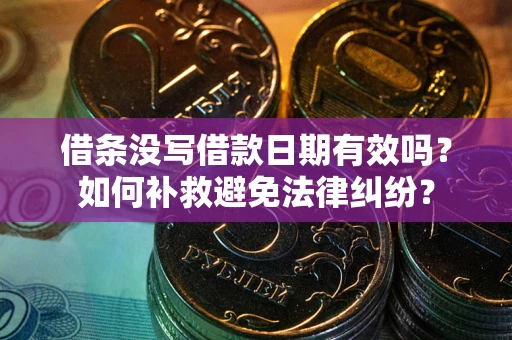 北京借条没写借款日期有效吗？如何补救避免法律纠纷？