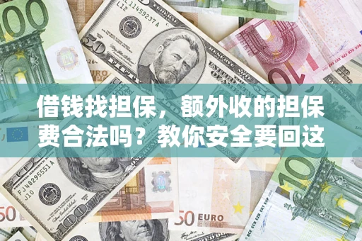 北京借钱找担保，额外收的担保费合法吗？教你安全要回这笔钱