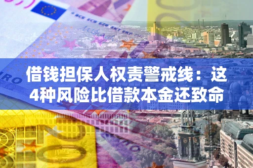 北京借钱担保人权责警戒线：这4种风险比借款本金还致命
