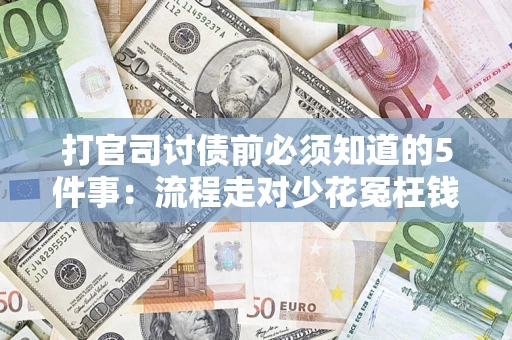 北京打官司讨债前必须知道的5件事：流程走对少花冤枉钱