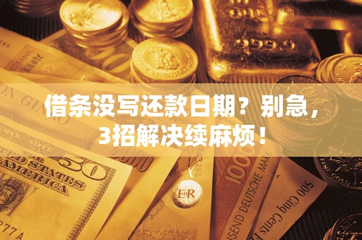 北京借条没写还款日期？别急，3招解决续麻烦！