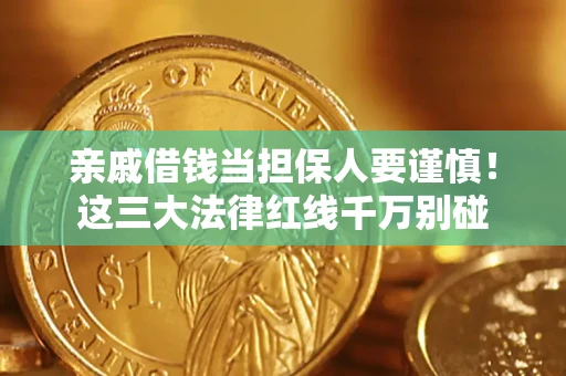 北京亲戚借钱当担保人要谨慎！这三大法律红线千万别碰