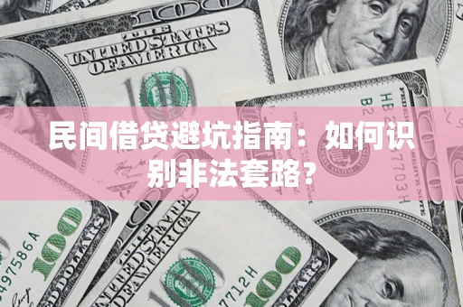 北京民间借贷避坑指南：如何识别非法套路？