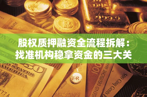 北京股权质押融资全流程拆解：找准机构稳拿资金的三大关键