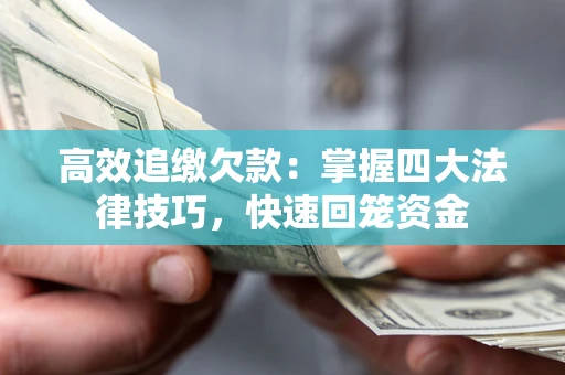 北京高效追缴欠款：掌握四大法律技巧，快速回笼资金