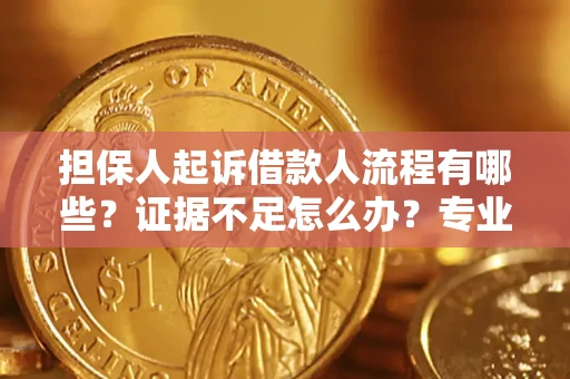 北京担保人起诉借款人流程有哪些？证据不足怎么办？专业律师解答
