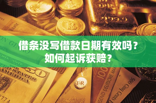 北京借条没写借款日期有效吗？如何起诉获赔？