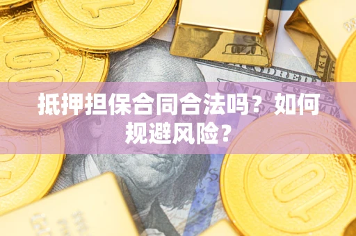北京抵押担保合同合法吗？如何规避风险？