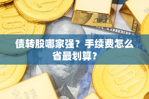 北京债转股哪家强？手续费怎么省最划算？