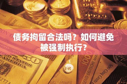 北京债务拘留合法吗？如何避免被强制执行？
