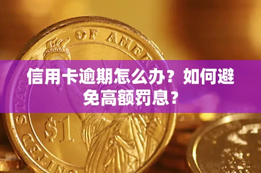 北京信用卡逾期怎么办？如何避免高额罚息？